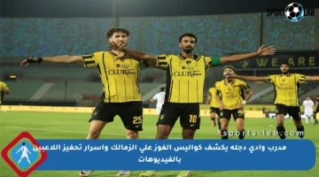 مدرب وادي دجلة يكشف كواليس الفوز على الزمالك وأسرار تحفيز اللاعبين بالفيديوهات